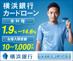 横浜銀行カードローン 金利年1.9％〜14.6％
