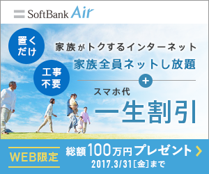 SoftBank Air 置くだけ 工事不要