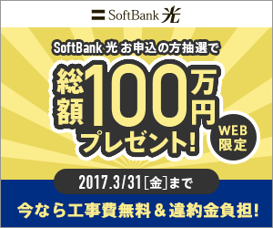 SoftBank 光 今なら工事費無料＆違約金負担！