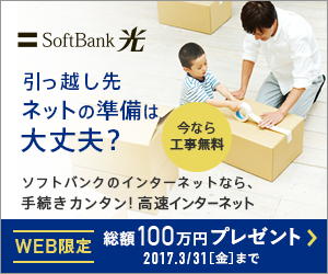 SoftBank光 引越し先ネットの準備は大丈夫？