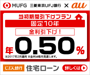 MUFG 三菱東京UFJ銀行×au 当初期間引下げプラン