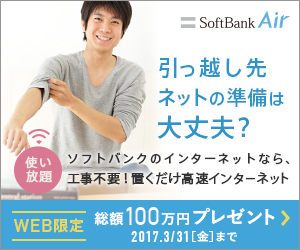 SoftBank Air 引っ越し先のネットの準備