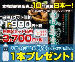 本格焼酎通販売上10年連続日本一！