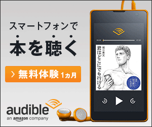 スマートフォンで本を聴く 無料体験1ヶ月 amazon