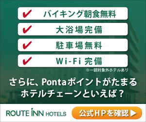 さらに、Pontaポイントがたまるホテルチェーンといえば