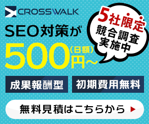 CROSSWALK SEO対策が500円〜(日額)