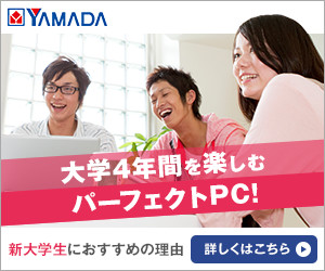 YAMADA 大学4年間を楽しむパーフェクトPC！