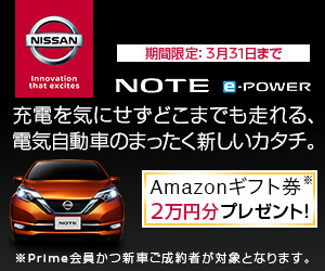 NISSAN NOTE eーPOWER 充電を気にせず