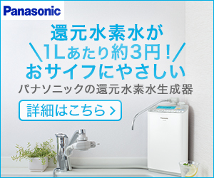 Panasonic 還元水素水が1Lあたり約3円！