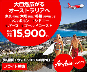 大自然広がるオーストラリアへ フライト検索AirAsia