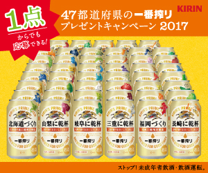47都道府県の一番搾りプレゼントキャンペーン 2017