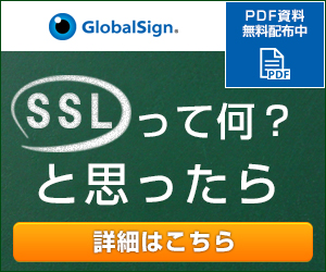 GlobalSign. SSLって何？と思ったら 詳細