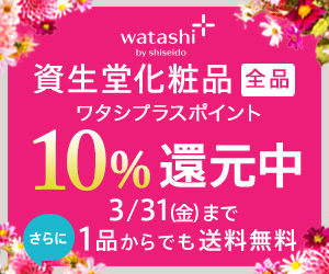 watashi 資生堂化粧品 全品ワタシプラスポイント