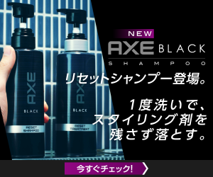 NEW AXE BLACK リセットシャンプー登場。