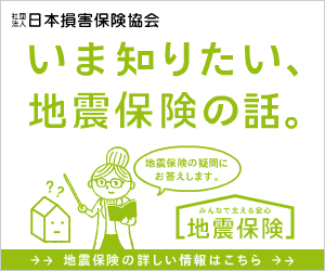 いま知りたい、地震保険の話。日本損害保険協会