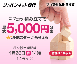 ジャパンネット銀行 コツコツ積み立てて 最大5,000円