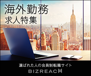 海外勤務求人特集 選ばれた人の会員転職サイト BIZRE