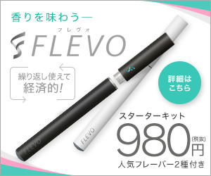 香りを味わう FLEVO スターターキット980円