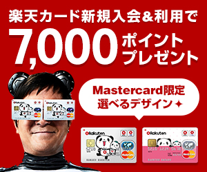 楽天カード新規入会＆利用で 7,000ポイントプレゼント