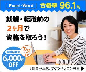 Excel・Word 合格率96.1％ 就職・転職前の