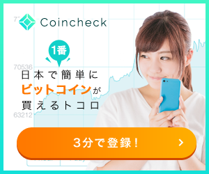 Coincheck 日本で1番にビットコインが買えるトコ