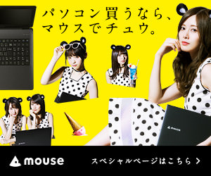 パソコン買うなら、マウスでチュウ。mouse