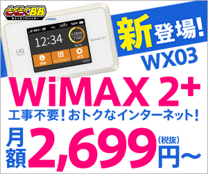 とくとくBB新登場！WX03 WiMAX2+ 工事不要