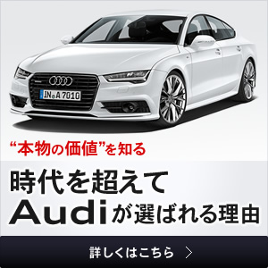 ”本物の価値”を知る 時代を超えて Audiが選ばれる