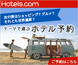 Hotels.com テーマで選ぶホテル予約