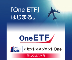 「One ETF」はじまる。 アセットマネジメントOne