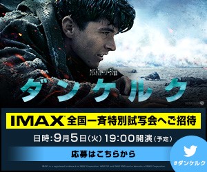 ダンケルク IMAX 全国一斉特別試写会へご招待