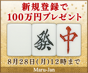 新規登録で100万円プレゼント MaruーJan