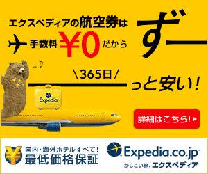 エクスペディアの航空券は手数料¥0だから365日ずーっと