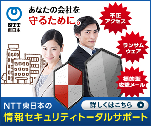 NTT東日本 あなたの会社を守るために。情報セキュリティ