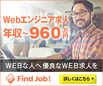 WEBエンジニア求人 年収〜960万円 Find Job