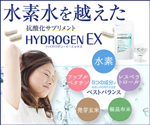 水素水を越えた抗酸化サプリメント HYDROGEN EX