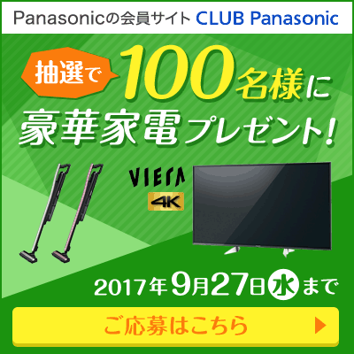 Panasonicの会員サイト抽選で100名様に豪華家電