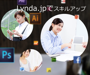 Lynda.jpでスキルアップ