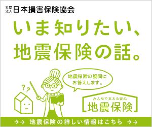 社団法人日本損害保険協会 いま知りたい、地震保険の話。
