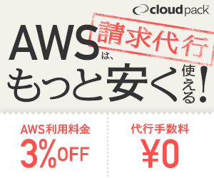 AWSもっと安く使える！請求代行 cloudpack