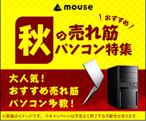 mouse おすすめ秋の売れ筋パソコン特集 大人気！