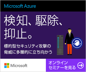 Microsoft Azure 検知、駆除、抑止。