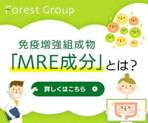 Forest Group 免疫増強組成物「MRE成分」と