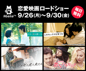 恋愛映画ロードショー9/26（月）〜9/30（金）毎日