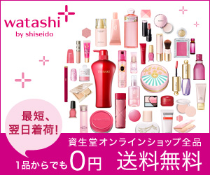 watashi by shiseido 最短、翌日着荷