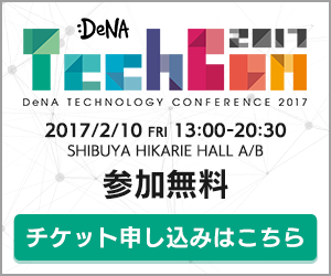 DeNA TechCon 2017 参加無料