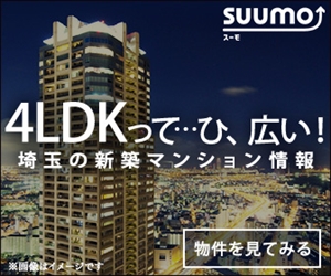 suumo 4LDKって・・・ひ、広い！埼玉の新築マンシ