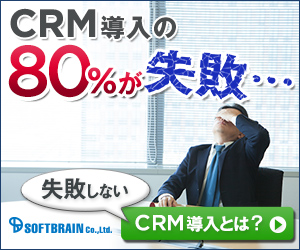 CRM導入の80％が失敗・・・失敗しないCRM導入とは？
