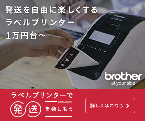 発送を自由に楽しくするラベルプリンター1万円〜broth