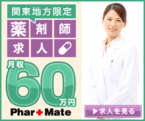 関東地方限定 薬剤師求人 月収60万円 Phar+Mat